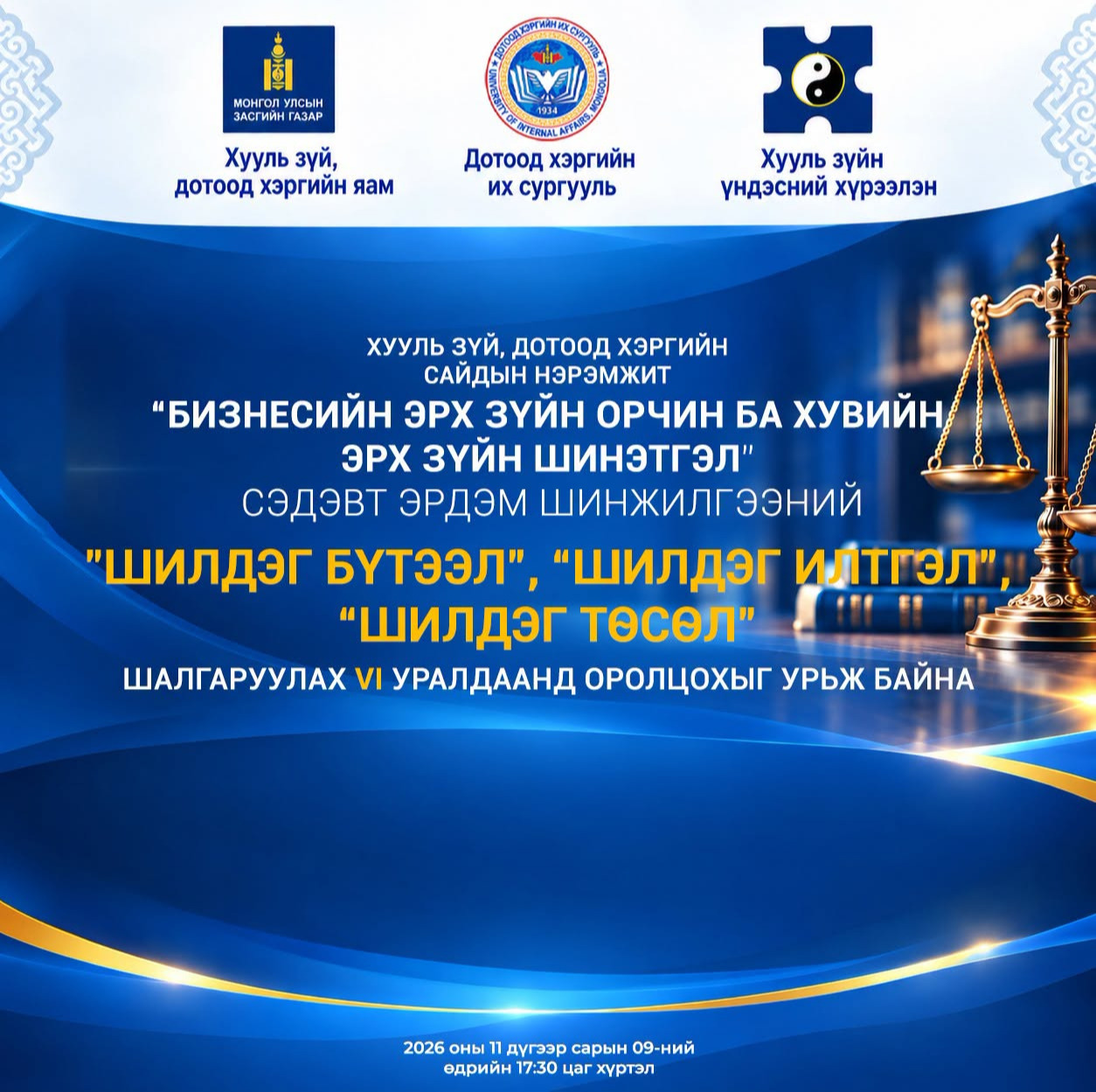 ХУУЛЬ ЗҮЙ, ДОТООД ХЭРГИЙН САЙДЫН НЭРЭМЖИТ ЭРДЭМ ШИНЖИЛГЭЭНИЙ 